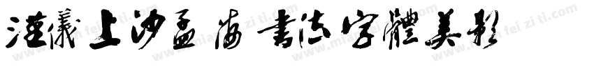 汉仪上沙孟海书法字体美影燃比娃 繁字体转换